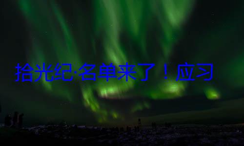 位外国国家习近平主席单来了应邀请，26元首和政府纪念活动拾光纪·名首脑将出席