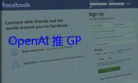 OpenAI 推 GPT
